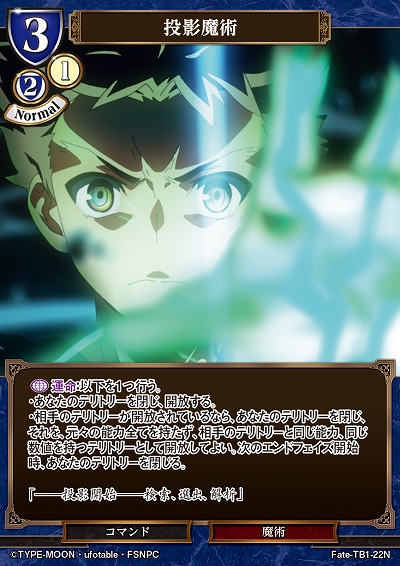 投影魔術 【Fate/TB1/22N】